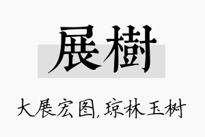 展树名字的寓意及含义