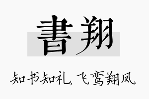 书翔名字的寓意及含义