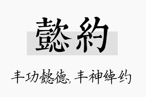 懿约名字的寓意及含义