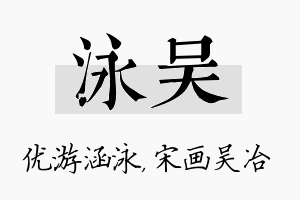 泳吴名字的寓意及含义