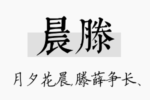 晨滕名字的寓意及含义