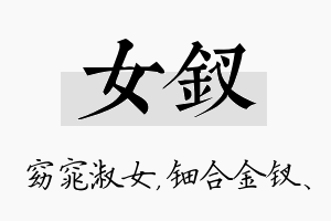 女钗名字的寓意及含义