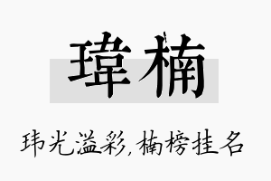 玮楠名字的寓意及含义