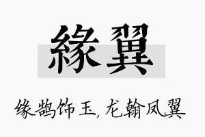 缘翼名字的寓意及含义