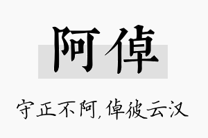 阿倬名字的寓意及含义