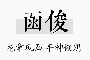 函俊名字的寓意及含义