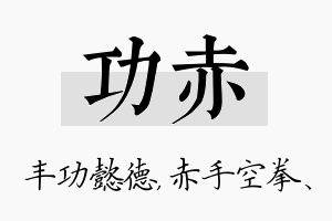 功赤名字的寓意及含义