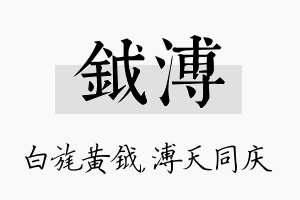 钺溥名字的寓意及含义