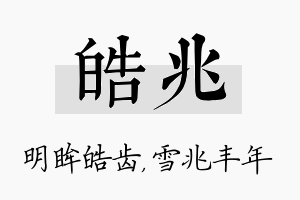 皓兆名字的寓意及含义