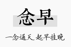 念早名字的寓意及含义