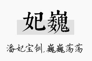 妃巍名字的寓意及含义