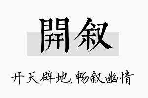 开叙名字的寓意及含义