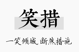 笑措名字的寓意及含义