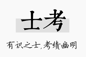 士考名字的寓意及含义