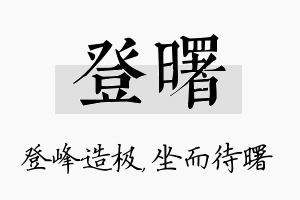 登曙名字的寓意及含义