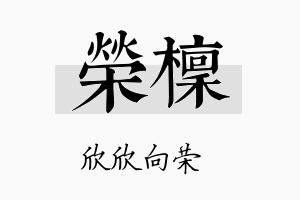 荣檩名字的寓意及含义