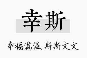 幸斯名字的寓意及含义