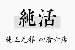 纯活名字的寓意及含义