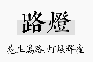 路灯名字的寓意及含义