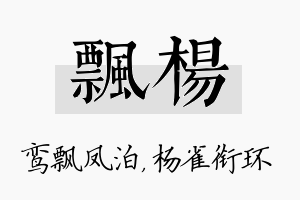 飘杨名字的寓意及含义