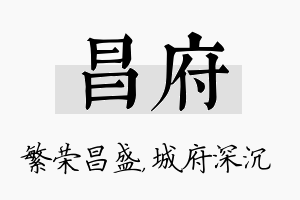 昌府名字的寓意及含义