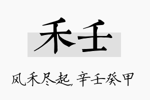 禾壬名字的寓意及含义