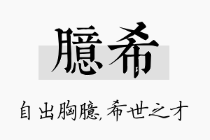 臆希名字的寓意及含义