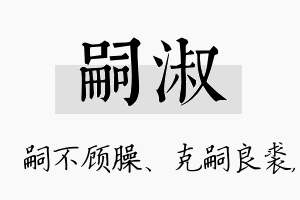 嗣淑名字的寓意及含义