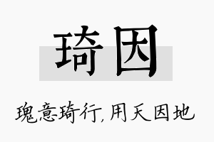 琦因名字的寓意及含义