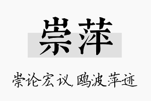 崇萍名字的寓意及含义