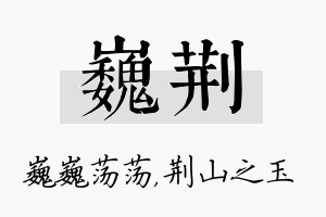 巍荆名字的寓意及含义