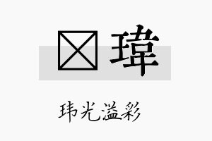 珽玮名字的寓意及含义