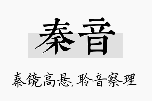 秦音名字的寓意及含义