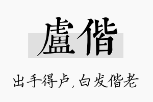 卢偕名字的寓意及含义