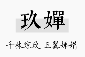 玖婵名字的寓意及含义