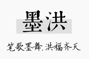 墨洪名字的寓意及含义