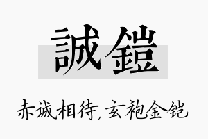 诚铠名字的寓意及含义