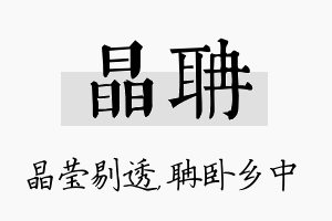 晶聃名字的寓意及含义