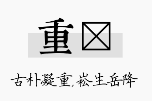 重崧名字的寓意及含义