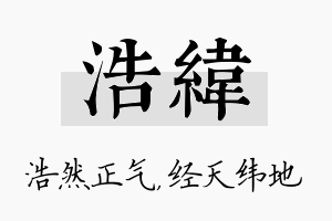 浩纬名字的寓意及含义