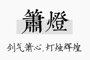 箫灯名字的寓意及含义