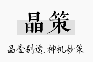 晶策名字的寓意及含义