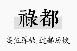 禄都名字的寓意及含义