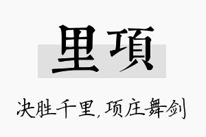 里项名字的寓意及含义