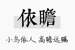 依瞻名字的寓意及含义