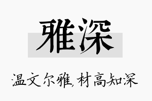 雅深名字的寓意及含义