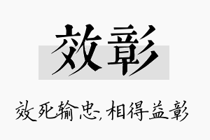 效彰名字的寓意及含义