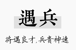 遇兵名字的寓意及含义