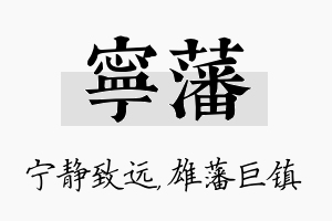 宁藩名字的寓意及含义