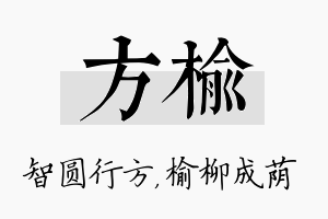 方榆名字的寓意及含义